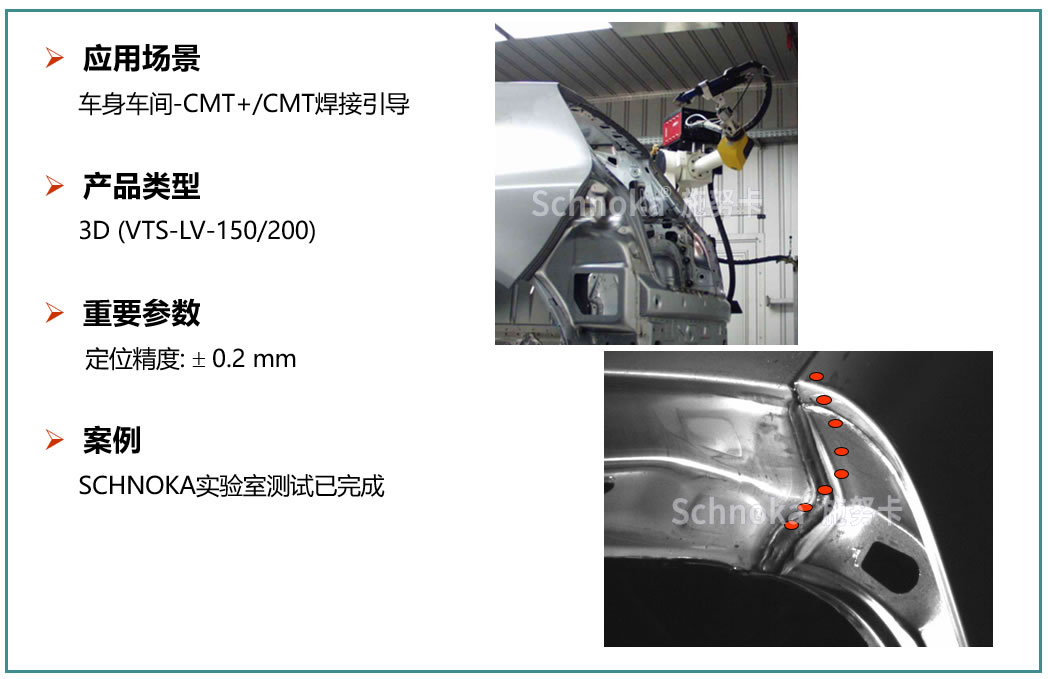 车身-CMT+/CMT焊接引导