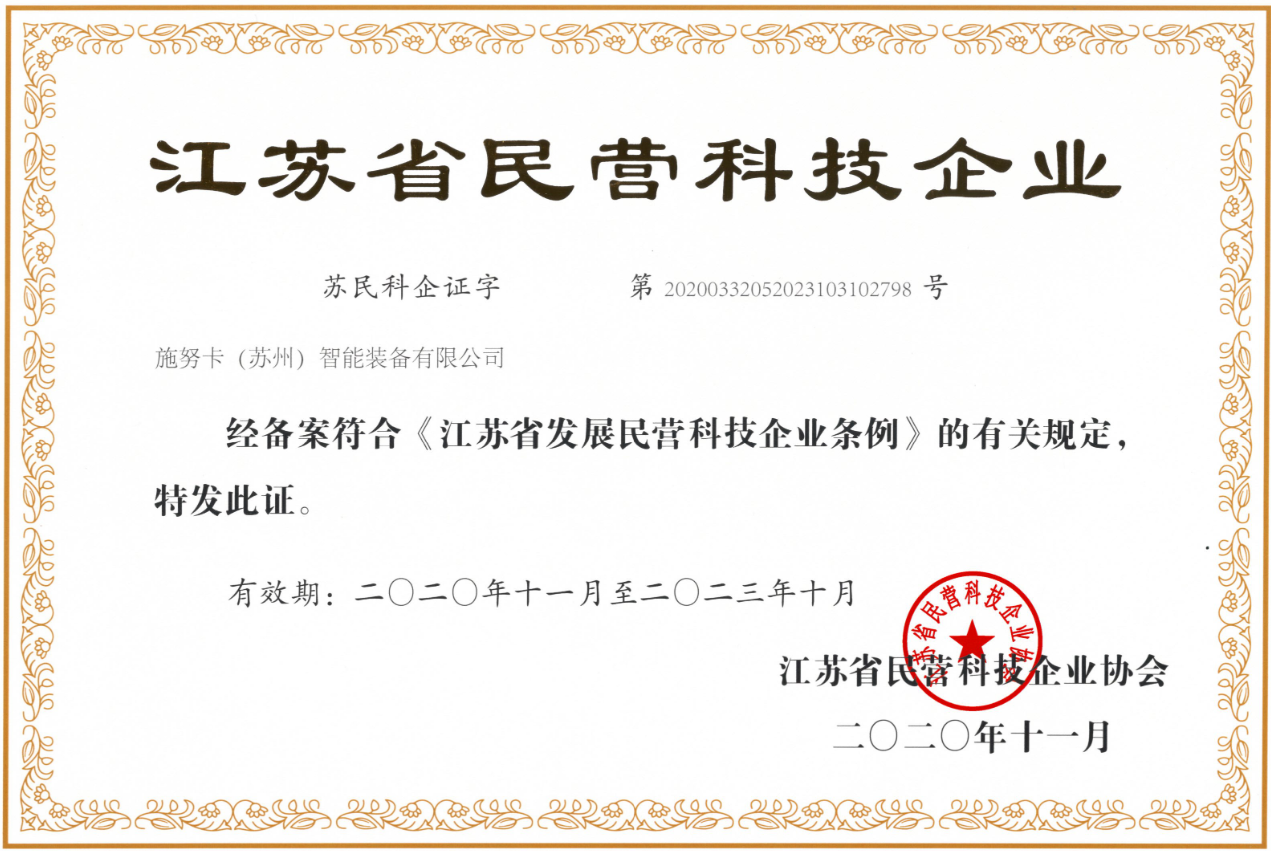 施努卡获江苏省民营科技企业认证